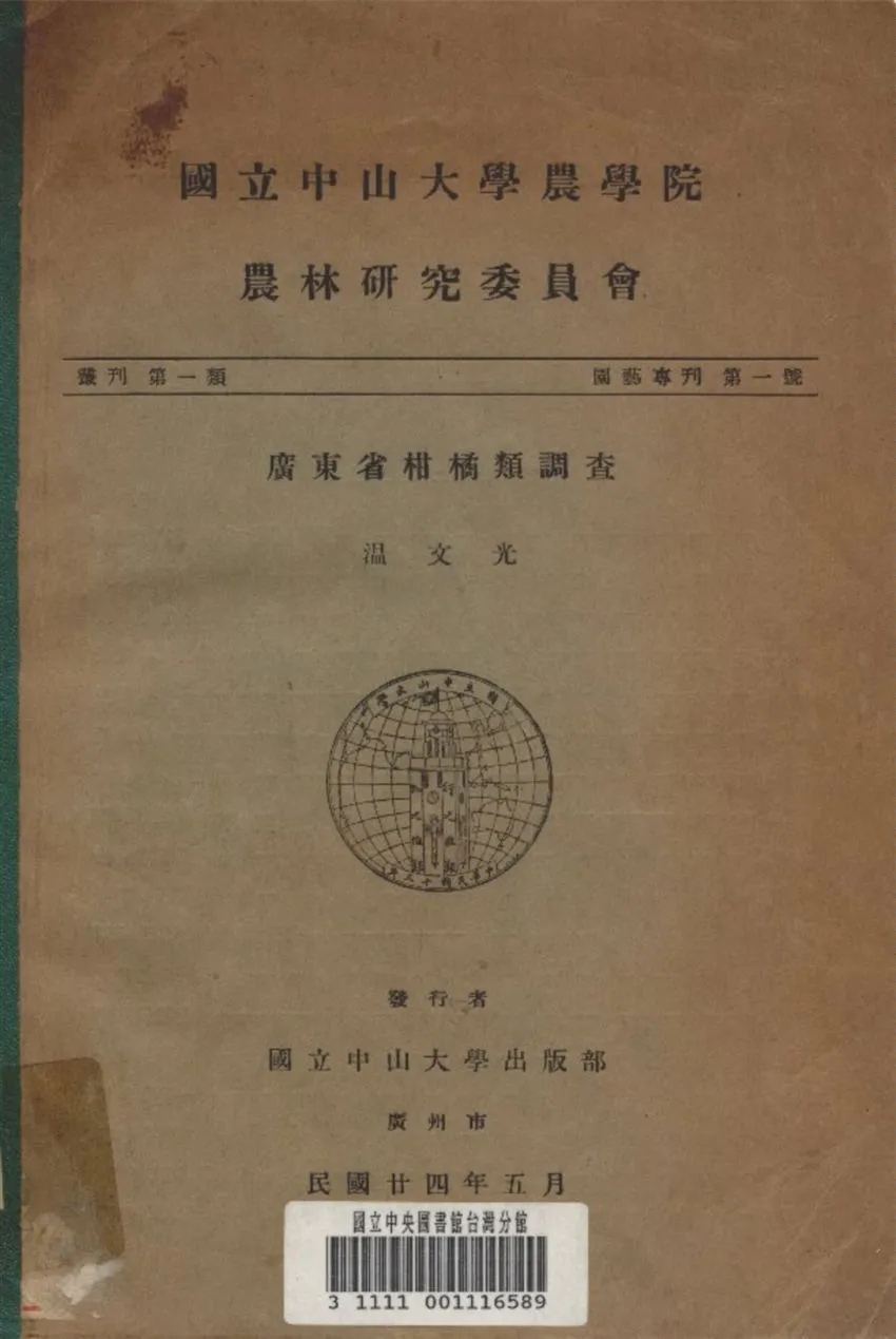 《廣東省柑橘類調查》 作者:溫文光 撰 1935年  PDF下载-汉笺公版书