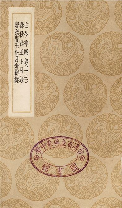 《古今律歷考(十三)、春秋春王正月考、春秋春王正月考辨疑》 作者:邢雲路;;張以寧;;張以寧 1936年  PDF下载-汉笺公版书