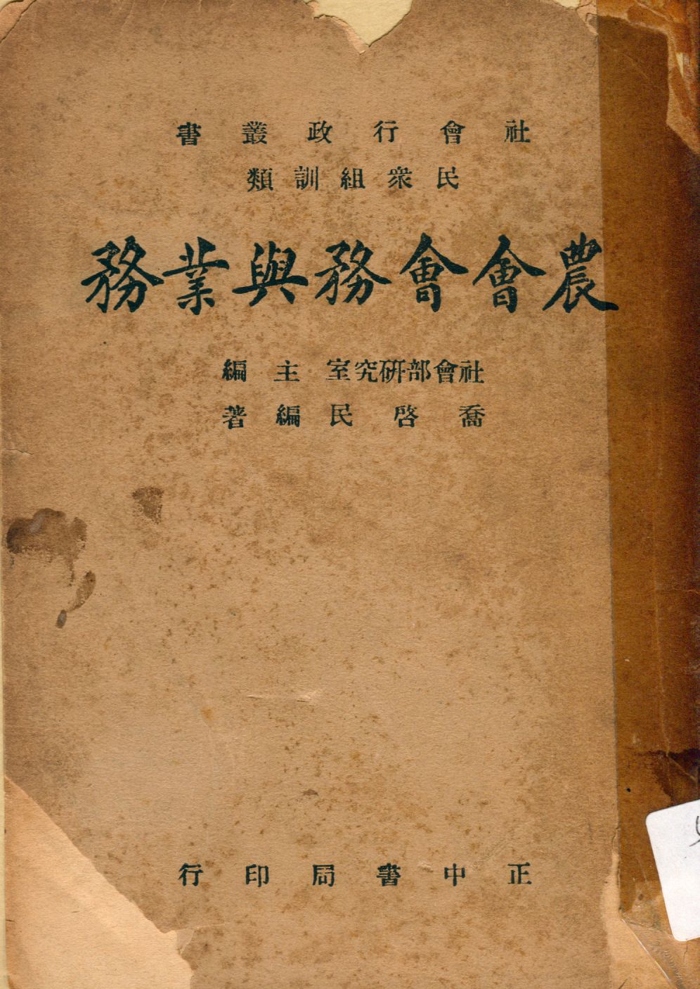 《農會會務與業務》 作者:喬啓民編 1947年  PDF下载-汉笺公版书