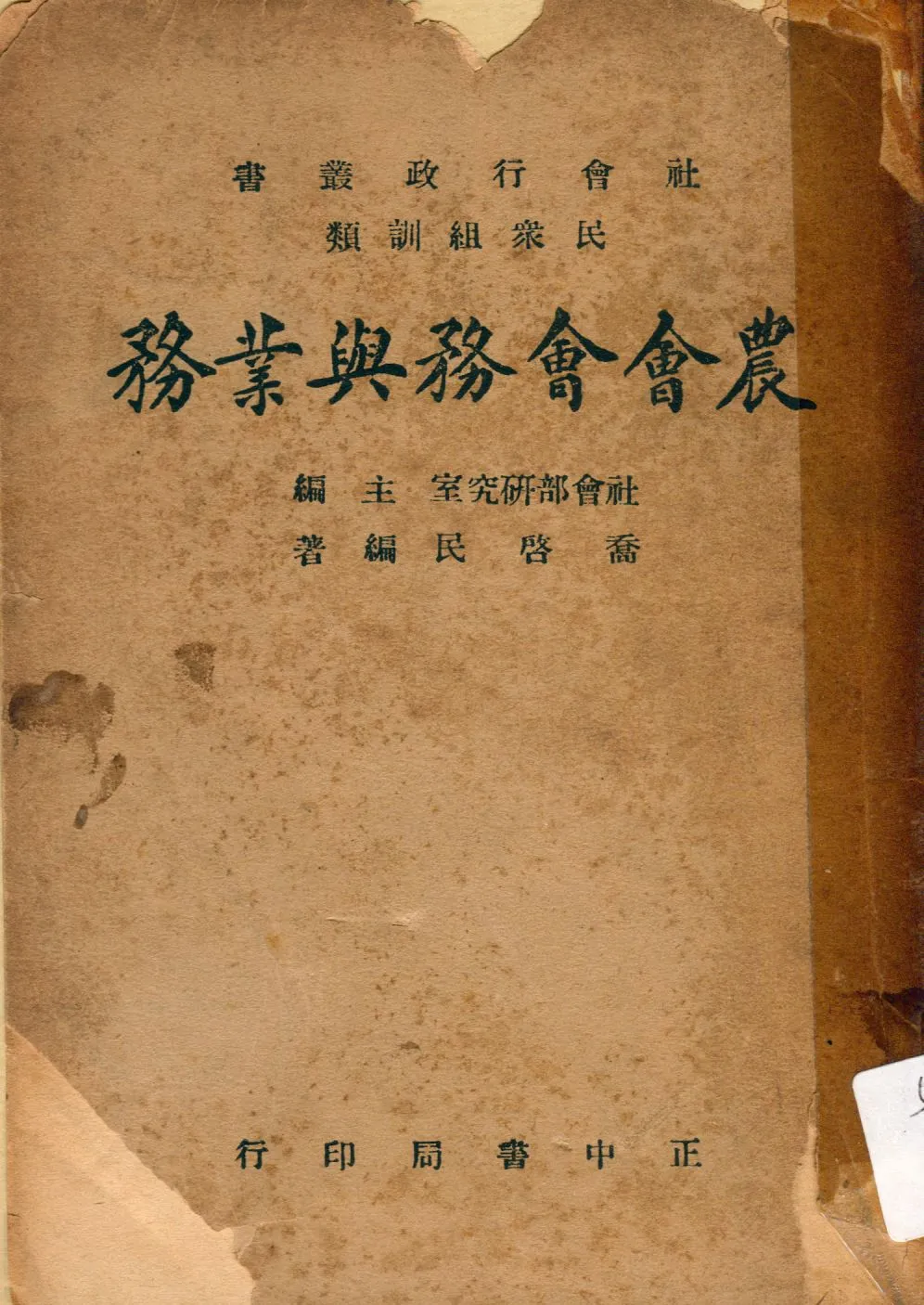 《農會會務與業務》 作者:喬啓民編 1947年  PDF下载-汉笺公版书