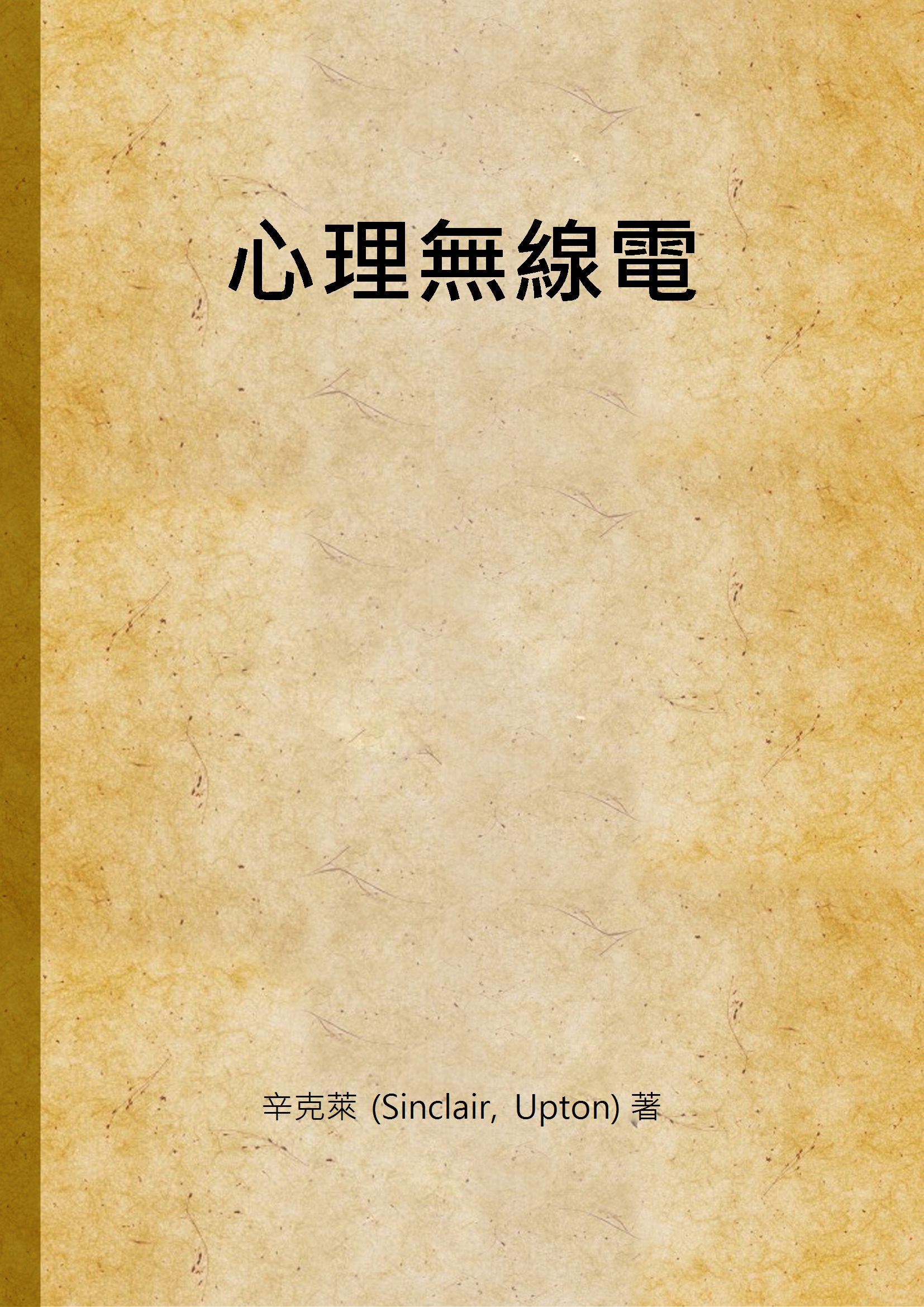 《心理無線電》 作者:辛克萊 (Sinclair, Upton) 著 1935年  PDF下载-汉笺公版书