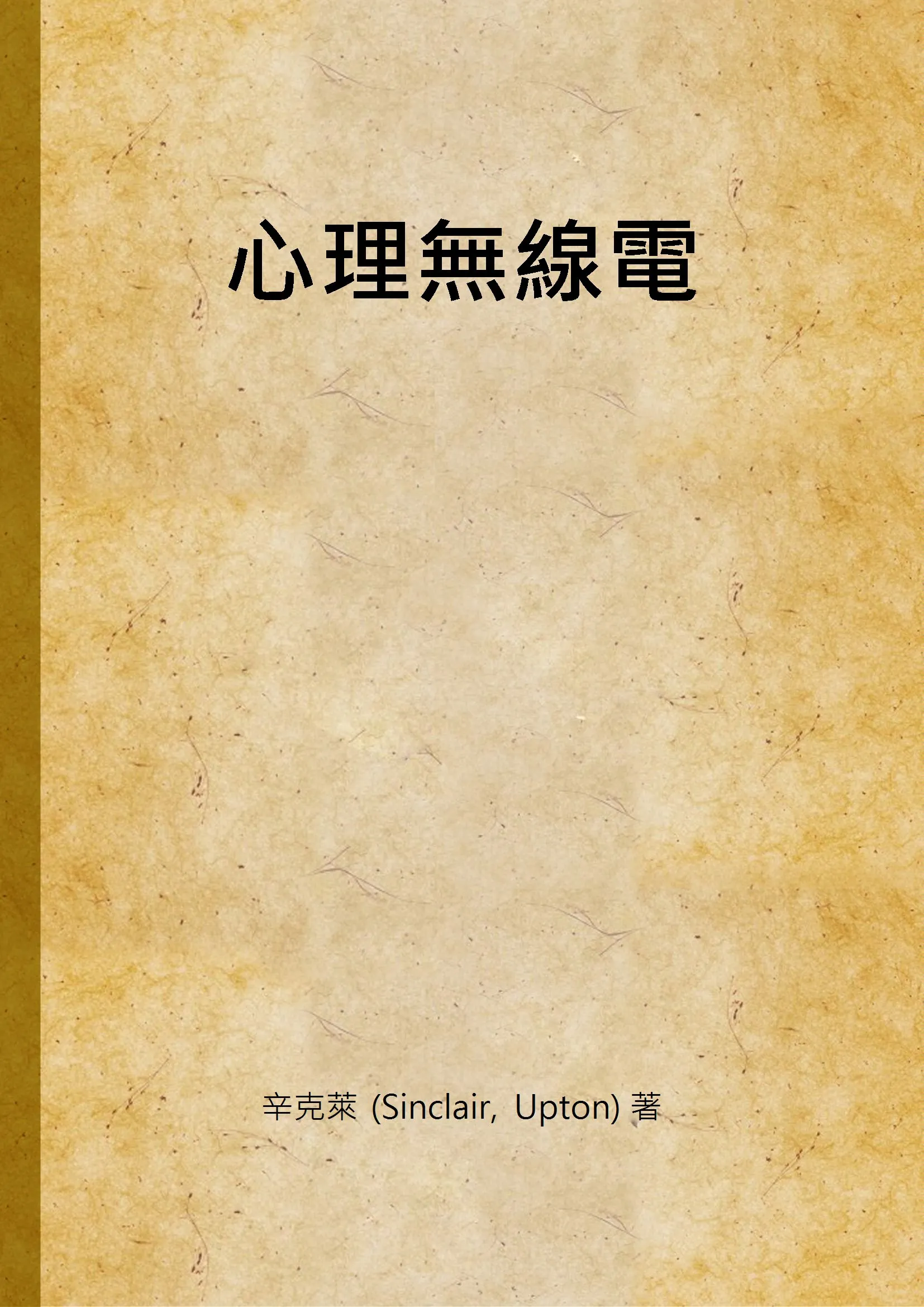 《心理無線電》 作者:辛克萊 (Sinclair, Upton) 著 1935年  PDF下载-汉笺公版书