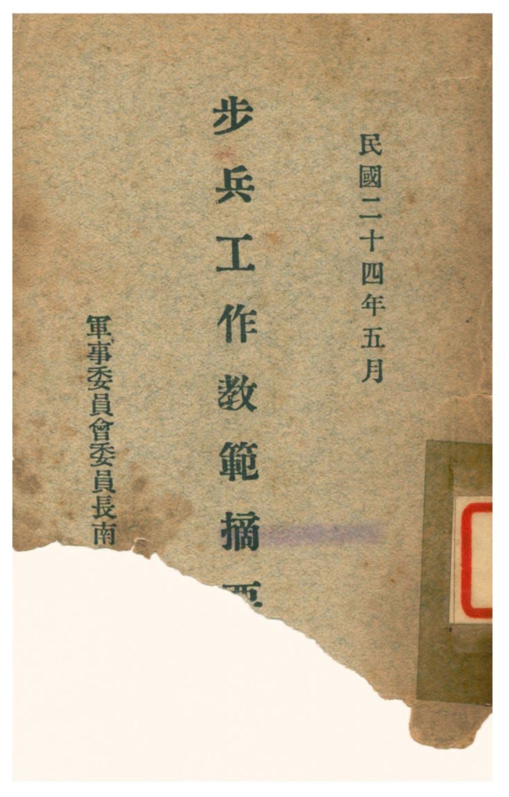 《步兵工作教範摘要》 作者:國民政府軍事委員會委員長南昌行營編 1936年  PDF下载-汉笺公版书