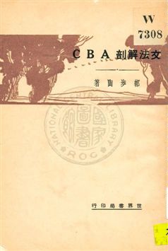 《文法解剖ABC》 作者:郭步陶著 1931年  PDF下载-汉笺公版书
