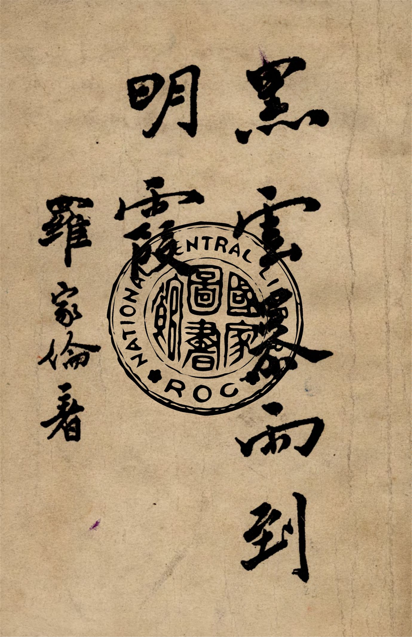《黑雲暴雨到明霞》 作者:羅家倫撰 1946年  PDF下载-汉笺公版书