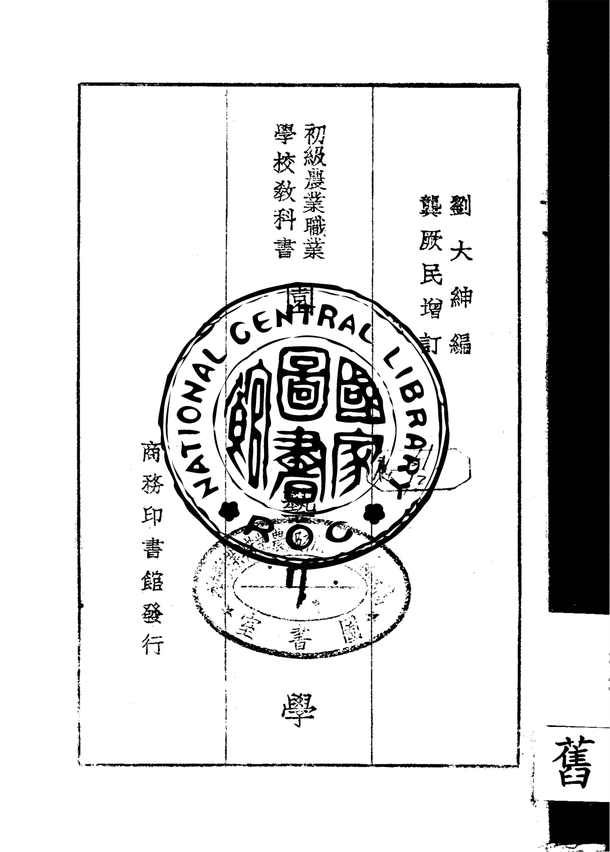 《園藝學》 作者:劉大紳編 ; 龔厥民增訂 1947年  PDF下载-汉笺公版书