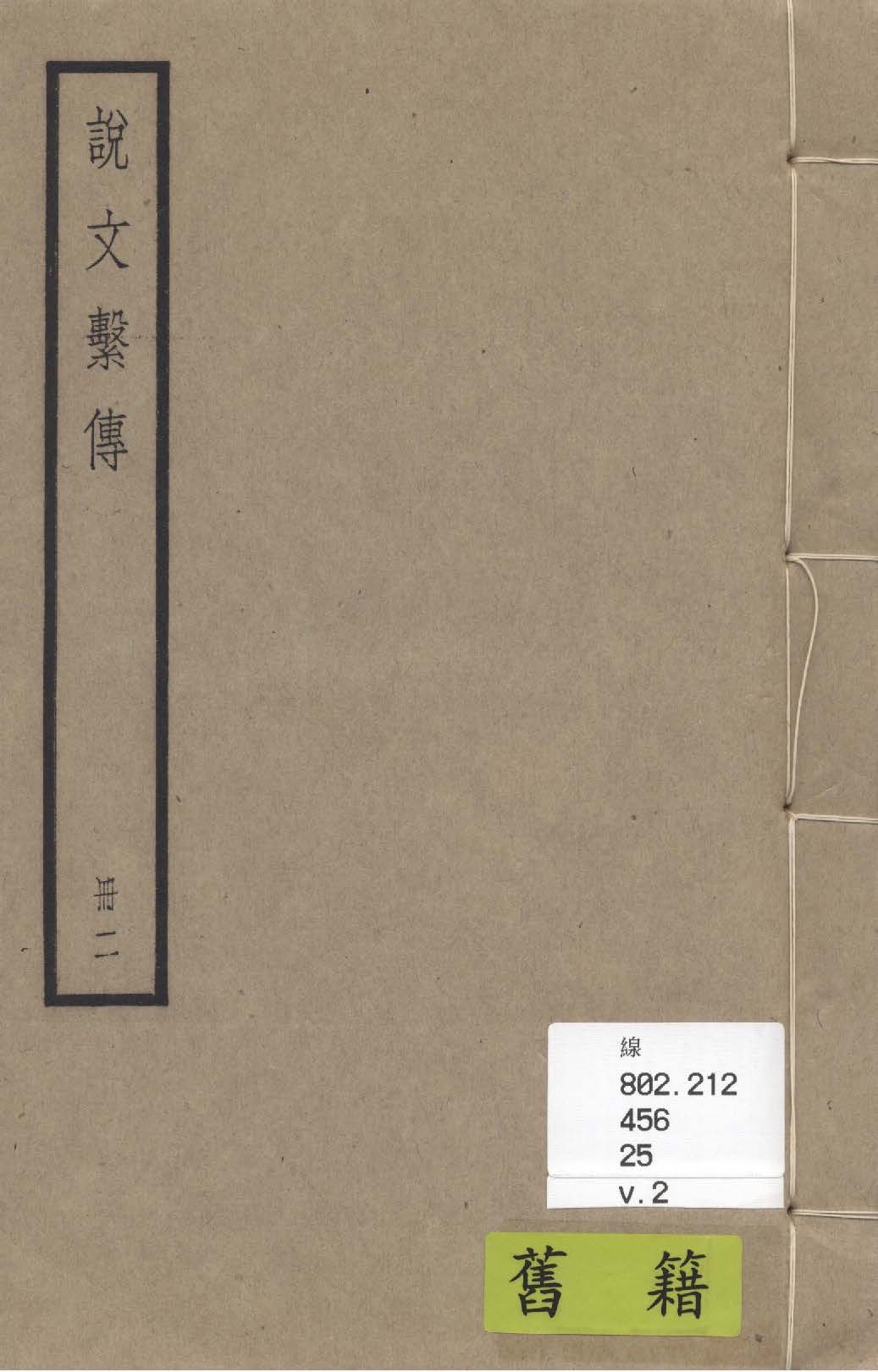 《說文繫傳 四十卷, 附校勘記三卷 v.2》 作者:(南唐)徐鍇撰 ; (清)祁寯藻撰 1936年  PDF下载-汉笺公版书