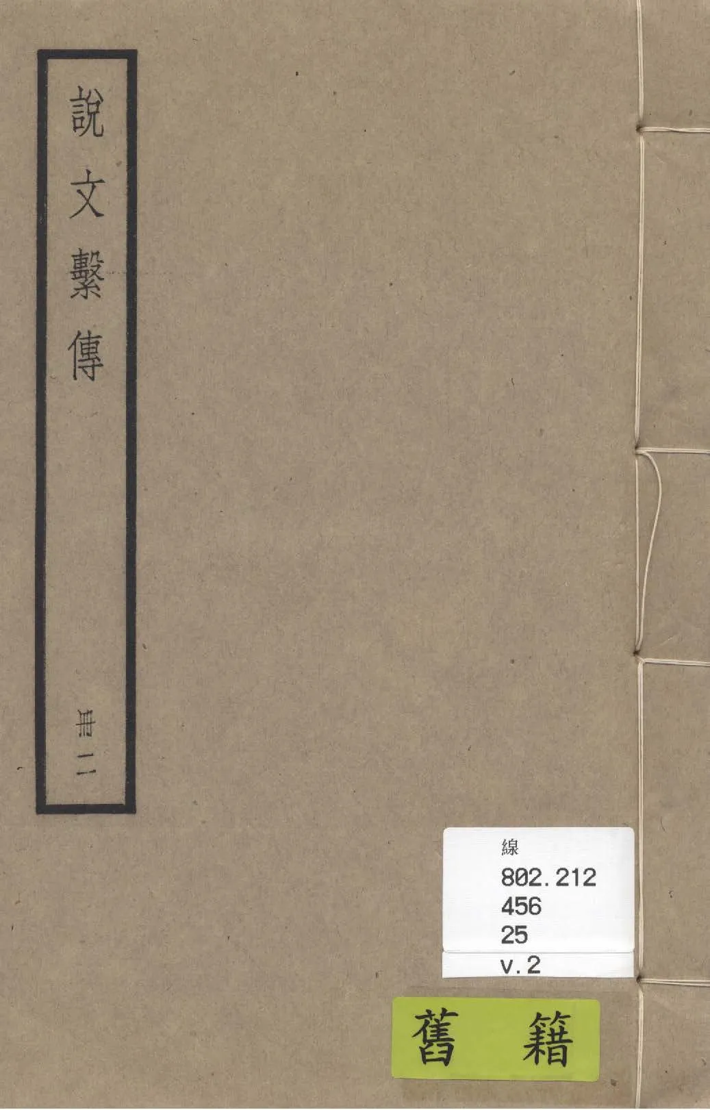 《說文繫傳 四十卷, 附校勘記三卷 v.2》 作者:(南唐)徐鍇撰 ; (清)祁寯藻撰 1936年  PDF下载-汉笺公版书