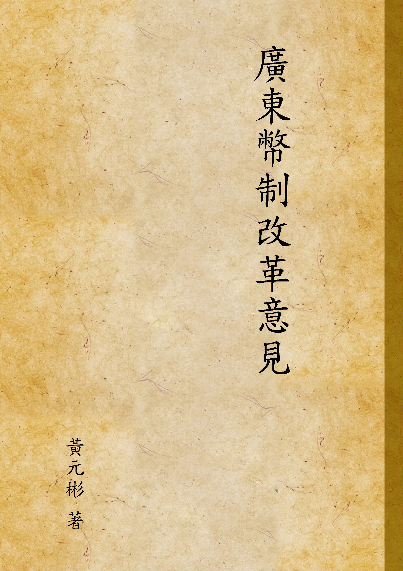 《廣東幣制改革意見》 作者:黃元彬[著] 1936年  PDF下载-汉笺公版书