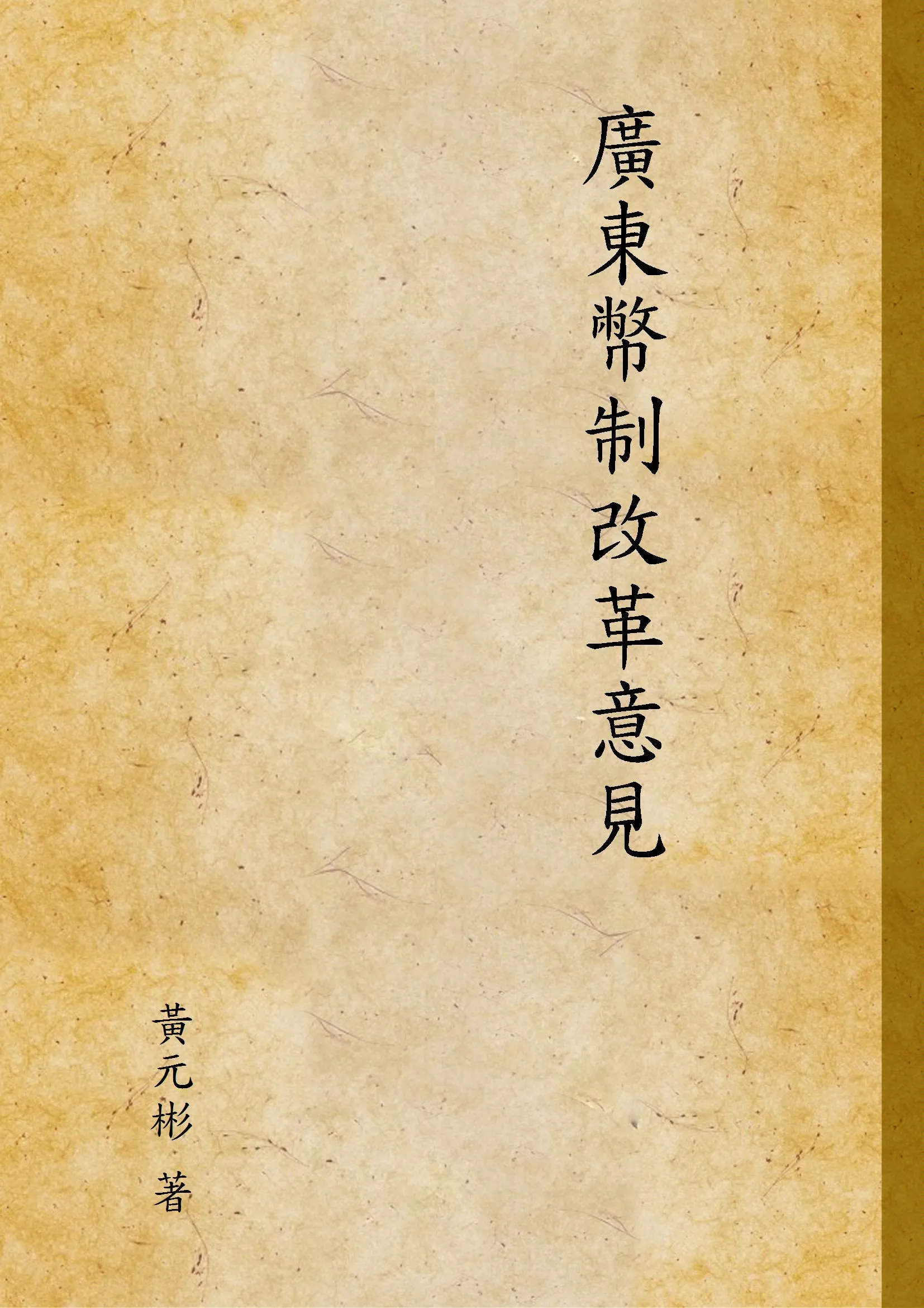 《廣東幣制改革意見》 作者:黃元彬[著] 1936年  PDF下载-汉笺公版书