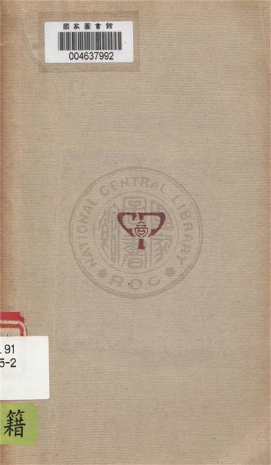 《西洋近世算學小史》 作者:斯密斯(D. E. Smith)著 ; 段育華, 周元瑞譯 1931年  PDF下载-汉笺公版书