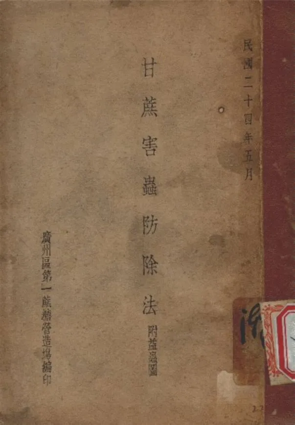 《甘蔗害蟲防除法》 作者:廣州區 第一蔗糖營造場 編 1935年  PDF下载-汉笺公版书
