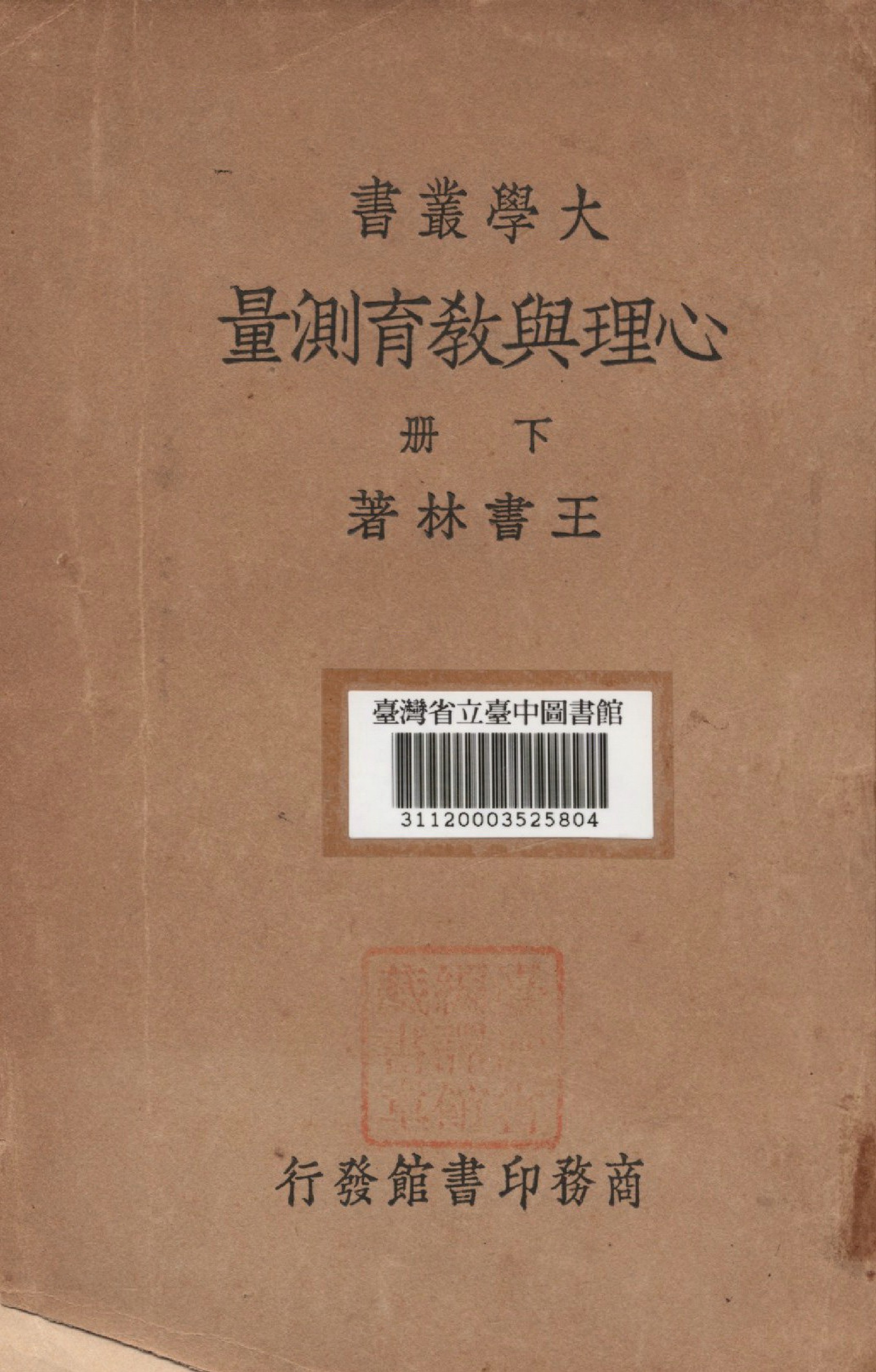 《心理與教育測量(下)》 作者:王書林撰 1935年  PDF下载-汉笺公版书