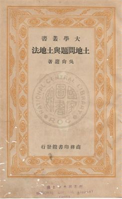 《土地問題與土地法》 作者:吳尚鷹撰 民24年  PDF下载-汉笺公版书