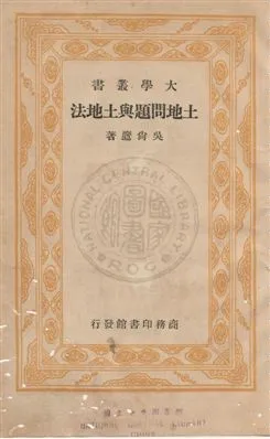 《土地問題與土地法》 作者:吳尚鷹撰 民24年  PDF下载-汉笺公版书