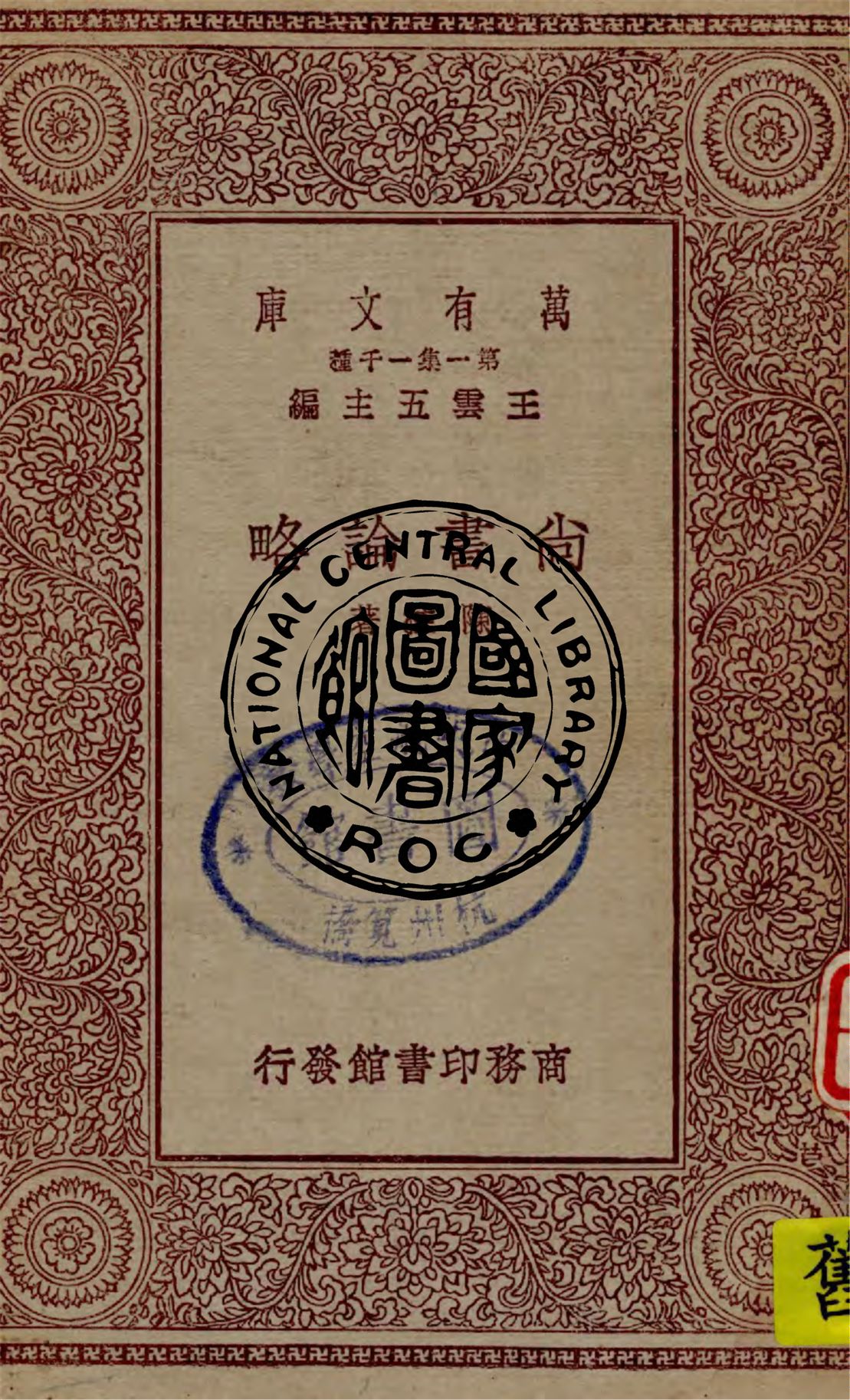 《尚書論略》 作者:陳柱著 1930年  PDF下载-汉笺公版书