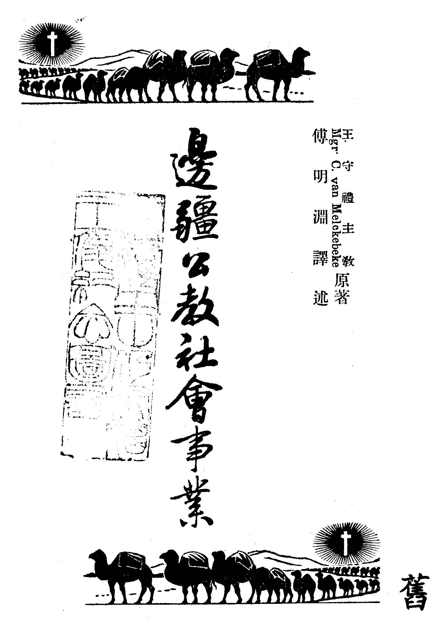 《邊疆公教社會事業》 作者:王守禮原著 ; 傅明淵譯述 1965年  PDF下载-汉笺公版书