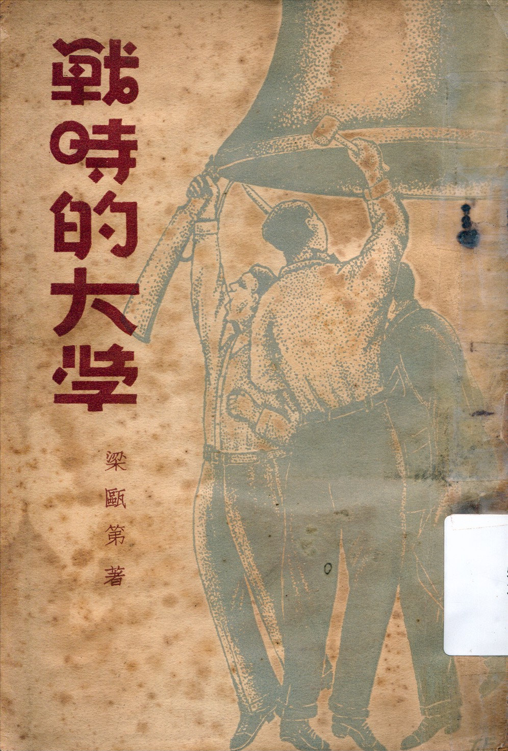 《戰時的大學》 作者:梁甌第著 1938年  PDF下载-汉笺公版书