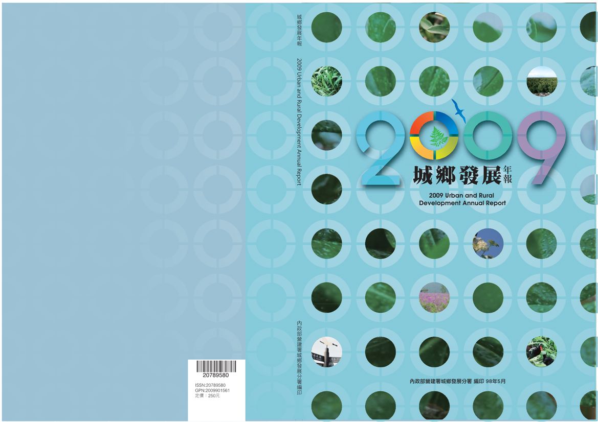 《2009城鄉發展年報》 作者:財團法人中國生產力中心編製 2010年  PDF下载-汉笺公版书