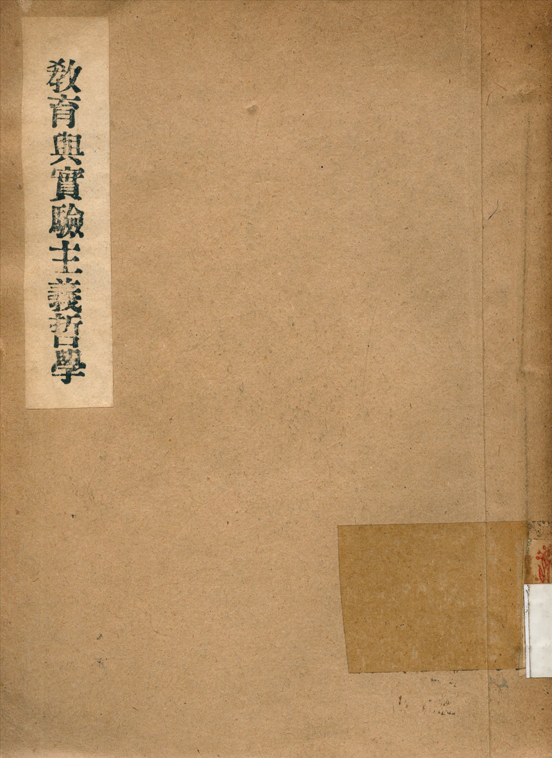 《教育與實驗主義哲學》 作者:紫爾茲 (Childs, John L.) 撰 1948年  PDF下载-汉笺公版书