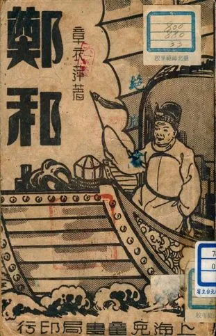 《鄭和》 作者:章衣萍編著 1946年  PDF下载-汉笺公版书