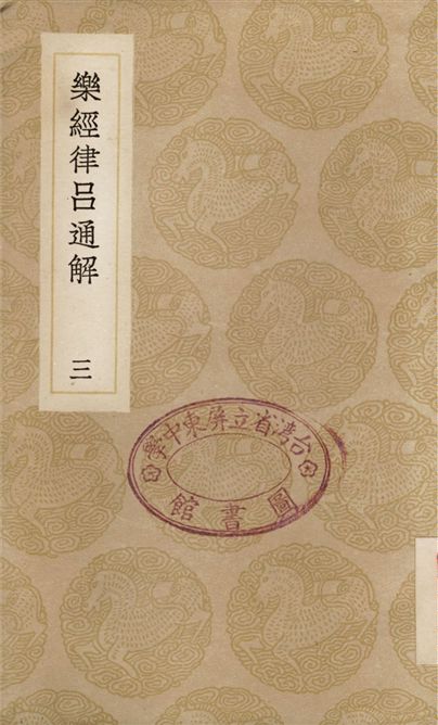 《樂經律呂通解(三)》 作者:汪烜 1936年  PDF下载-汉笺公版书