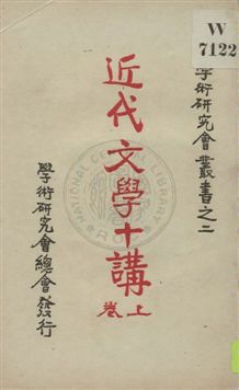 《近代文學十講 v.1》 作者:廚川白村原著 ; 羅迪先譯 1929年  PDF下载-汉笺公版书