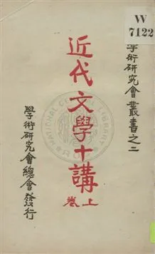 《近代文學十講 v.1》 作者:廚川白村原著 ; 羅迪先譯 1929年  PDF下载-汉笺公版书