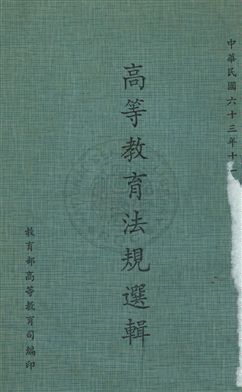 《高等教育法規選輯》 作者:教育部高等教育司編 民63年  PDF下载-汉笺公版书