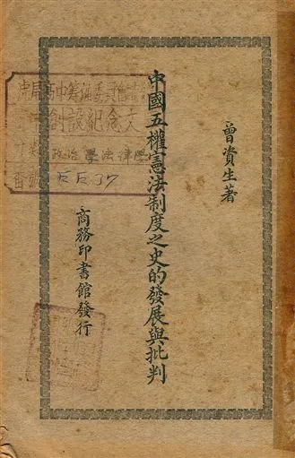 《中國五權憲法的發展與批判》 作者:曾資生著 1948年  PDF下载-汉笺公版书