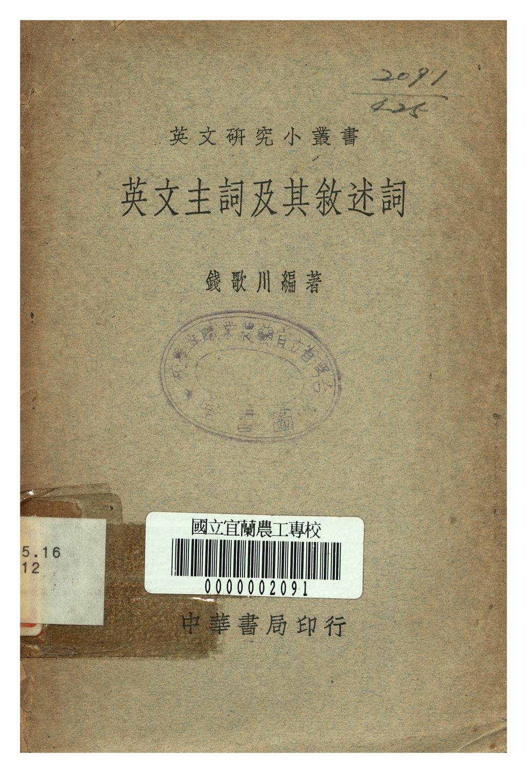 《英文主詞及其敘述詞》 作者:錢歌川著 1947年  PDF下载-汉笺公版书