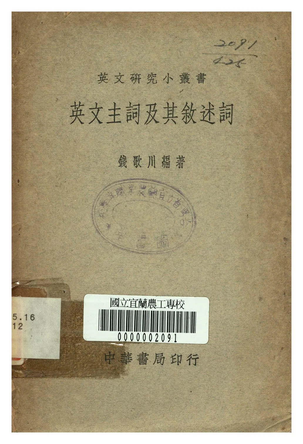 《英文主詞及其敘述詞》 作者:錢歌川著 1947年  PDF下载-汉笺公版书