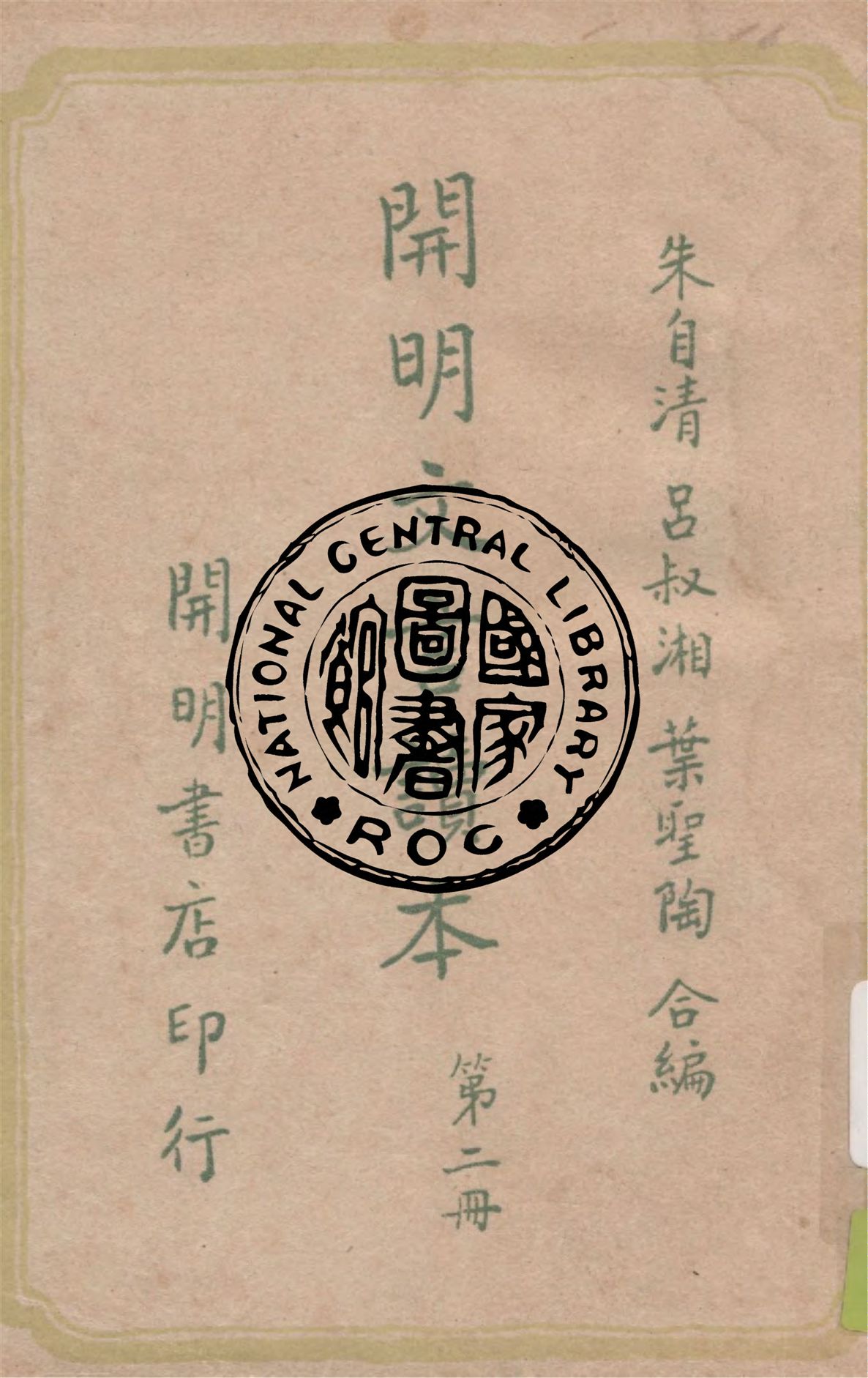 《開明文言讀本 v.2》 作者:呂叔湘, 朱自清, 葉聖陶合編 1948年  PDF下载-汉笺公版书