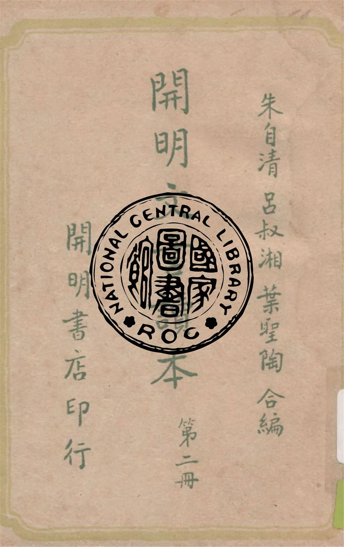 《開明文言讀本 v.2》 作者:呂叔湘, 朱自清, 葉聖陶合編 1948年  PDF下载-汉笺公版书