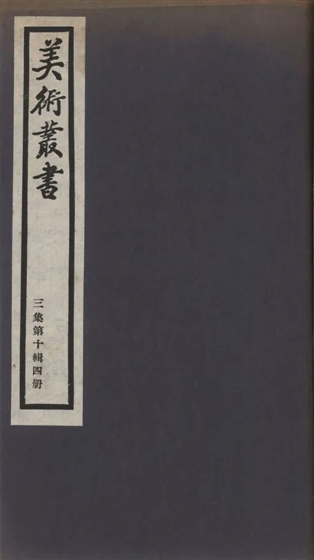 《美術叢書 v.3 no.10 pt.4》 作者:(清)鄧實編 1936年  PDF下载-汉笺公版书
