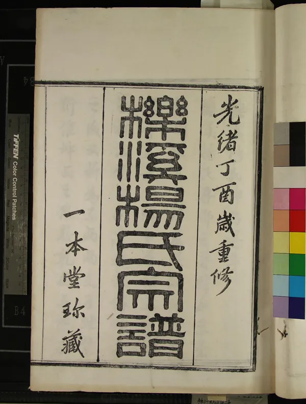 《[浙江鄞縣]櫟溪楊氏宗譜二十卷首一卷》作者：(清光緒)清楊鄰和纂修  活字本  PDF下载-汉笺公版书