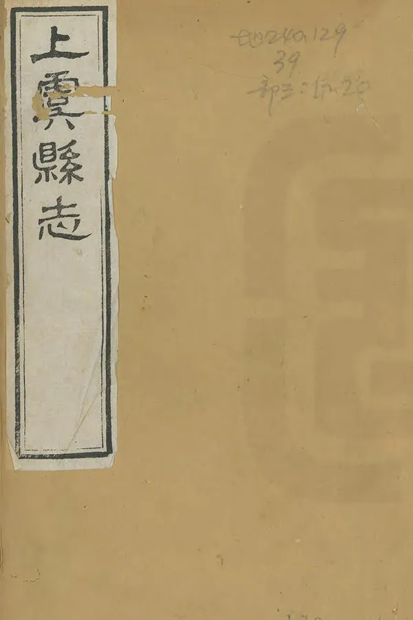 《上虞縣誌》编撰：唐煦春 清光緒16-17年[1890-1891] PDF下载-汉笺公版书