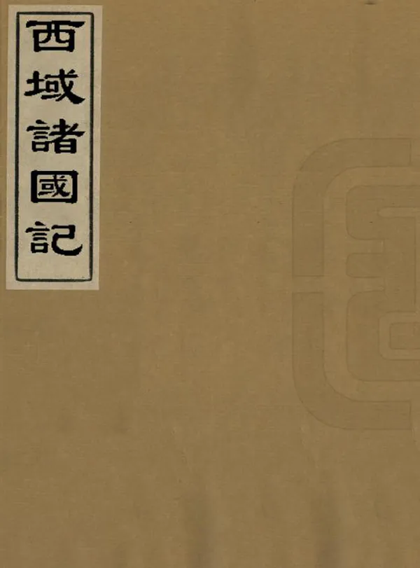 《西域諸國記》编撰： 民國間[1912-1949] PDF下载-汉笺公版书