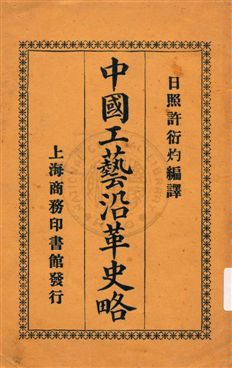 《中國工藝沿革史略》 作者:許衍灼編 民7.09[1918.09]年  PDF下载-汉笺公版书