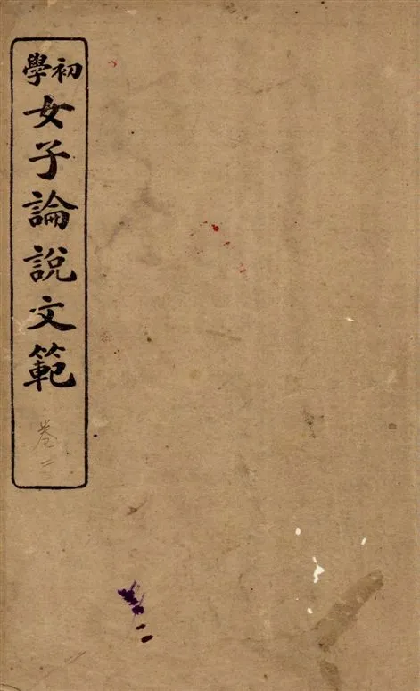 《女子論說文範 [四卷] v.2》 作者:邵伯棠撰述 1922年  PDF下载-汉笺公版书