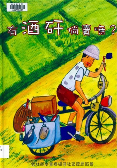 《有酒矸倘賣嘸?》 作者:蔡景木, 蔡秀錦作 ; 吳麗雪繪圖 2009年  PDF下载-汉笺公版书
