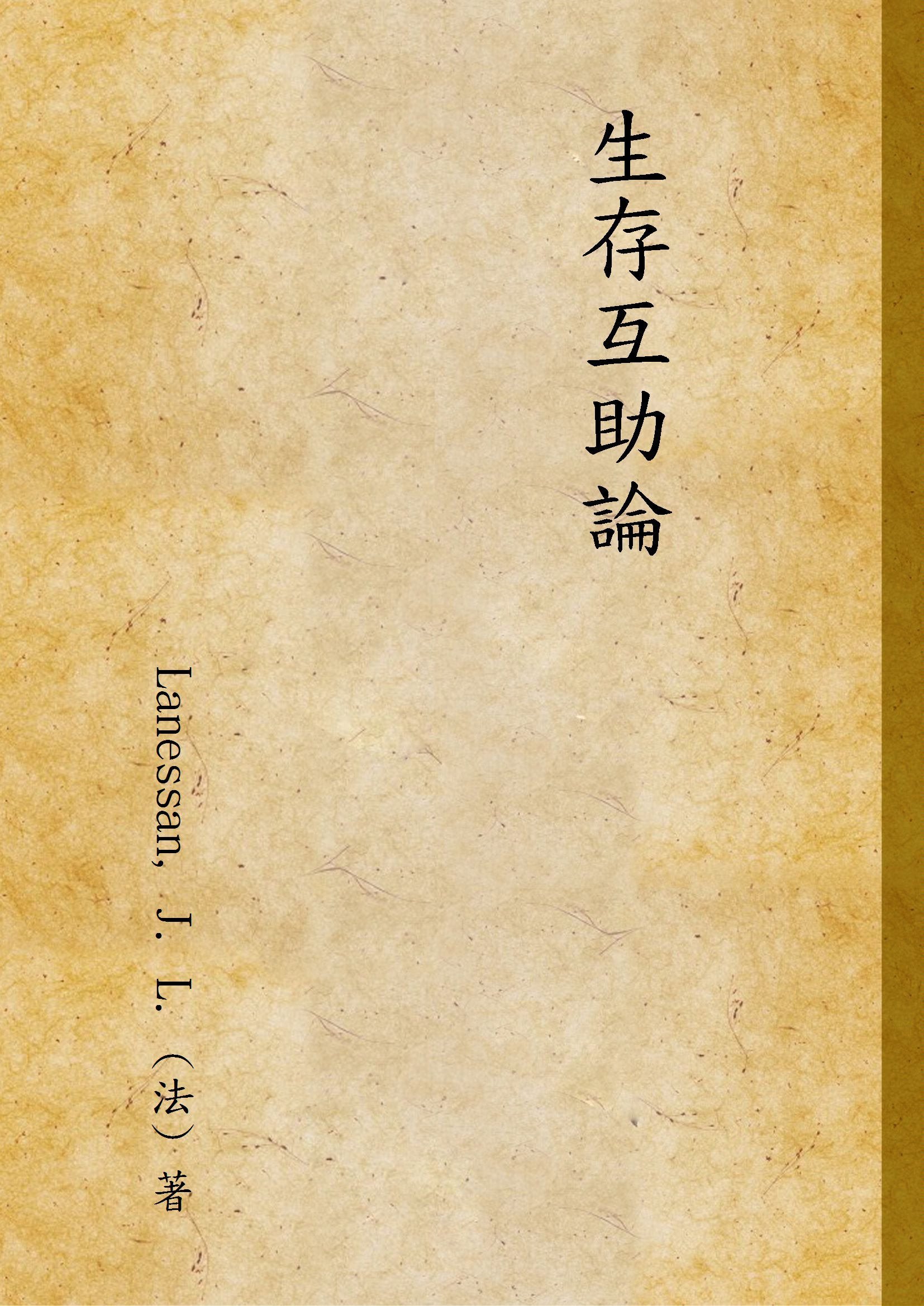 《生存互助論》 作者:Lanessan, J. L. (法) 著 1947年  PDF下载-汉笺公版书