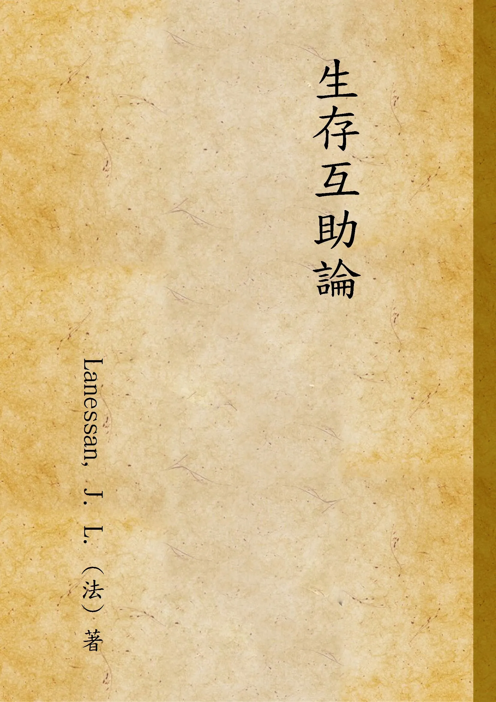 《生存互助論》 作者:Lanessan, J. L. (法) 著 1947年  PDF下载-汉笺公版书