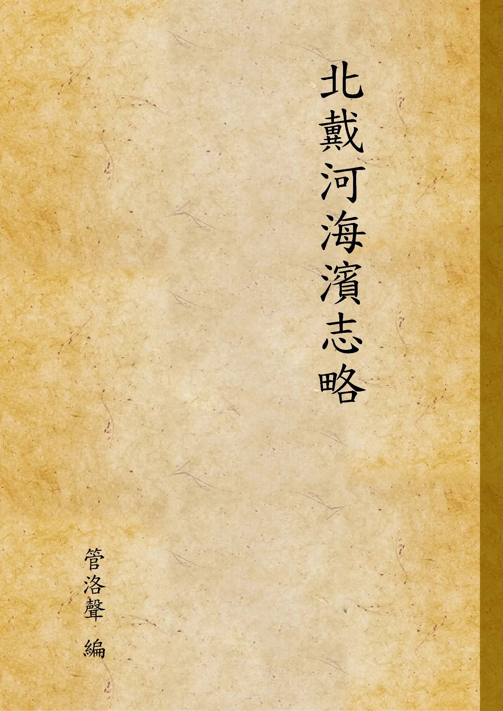 《北戴河海濱志略》 作者:管洛聲 編 1925年  PDF下载-汉笺公版书