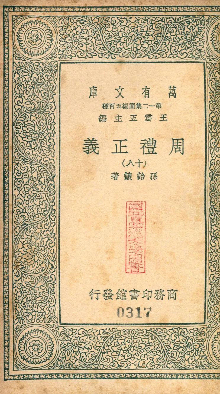 周禮正義 no.18 1939年 作者:(淸)孫詒讓撰 PDF下载-汉笺公版书