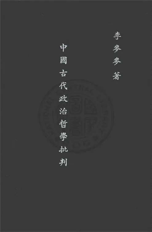 《中國古代政治哲學批判》 作者:李麥麥著 1933年  PDF下载-汉笺公版书