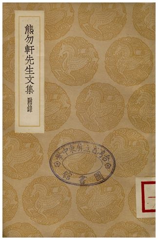 《熊勿軒先生文集(附錄)》 作者:熊鉌 1936年  PDF下载-汉笺公版书