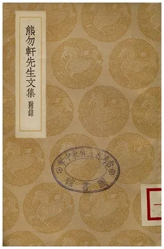 《熊勿軒先生文集(附錄)》 作者:熊鉌 1936年  PDF下载-汉笺公版书