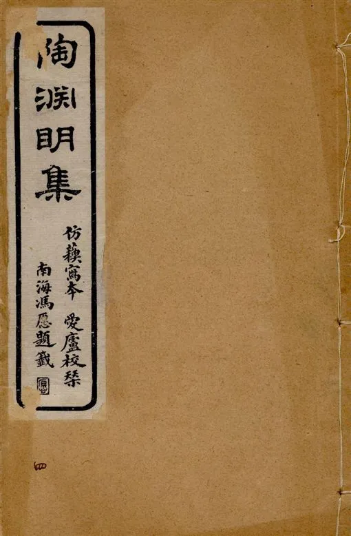 《陶淵明集 [存七卷 / (晉)陶潛撰] v.4》 作者:[(晉)陶潛撰] 1917年  PDF下载-汉笺公版书