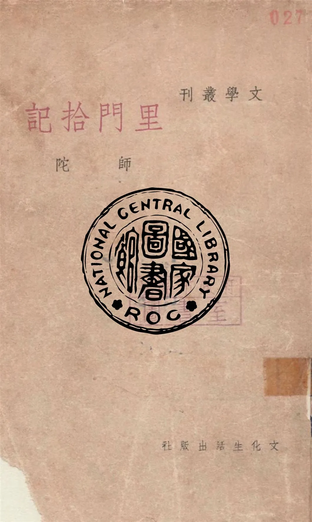 《里門拾記 v.4》 作者:師陀作 1948年  PDF下载-汉笺公版书